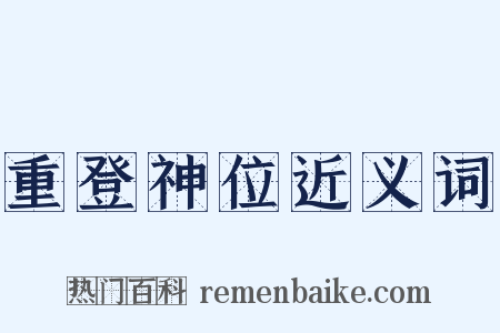 重登神位近义词是什么意思的图片